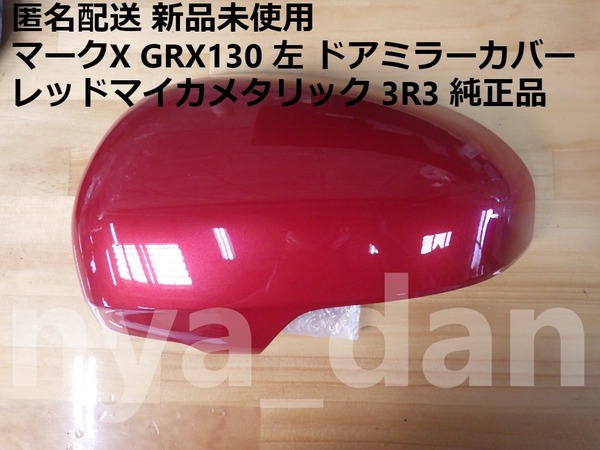 匿名配送 新品未使用 マークX GRX130 左 ドアミラーカバー レッドマイカメタリック 3R3 純正品