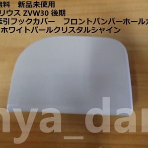 新品未使用 30 プリウス ZVW30 後期 右 牽引フックカバー フロントバンパホールカバー 070 純正品
