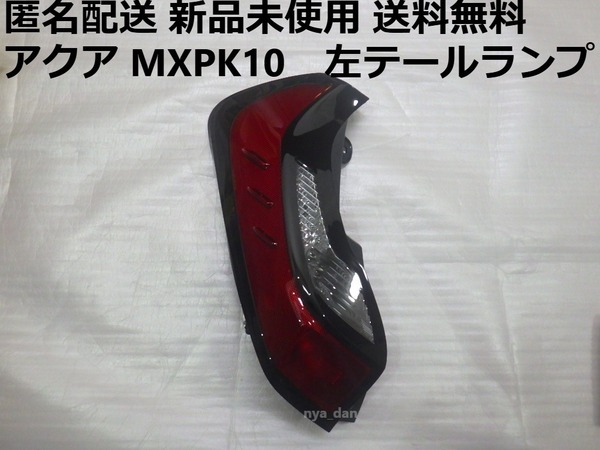 匿名配送 新品未使用 送料無料 アクア MXPK10 左テールランプ 純正品 MXPK11 MXPK15 MXPK16