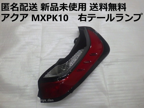 匿名配送 新品未使用 送料無料 アクア MXPK10 右テールランプ 純正品 MXPK11 MXPK15 MXPK16