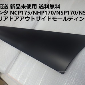 新品未使用 匿名配送 送料無料 純正 シエンタ NCP175/NHP170/NSP170/NSP175 左リアドアモールディング モール プロテクター