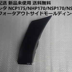 新品未使用 匿名配送 送料無料 純正 シエンタ NCP175/NHP170/NSP170/NSP175 左クォータモールディング プロテクター リアフェンダー