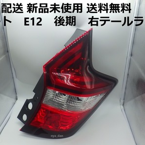 新品未使用 匿名配 送 送料無料 ニッサン ノート E12 HE12 中期、後期 右テールランプ