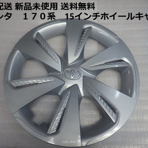 新品未使用 匿名配 送 送料無料 純正 シエンタ 15インチ ホイールキャップ NCP175/NHP170/NSP170/NSP175