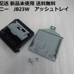 新品未使用 匿名配 送 送料無料 純正 ジムニー JB23W フロントアッシュトレイ 灰皿