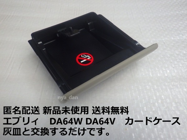 新品未使用 匿名配 送 送料無料 純正 エブリィ/エブリー DA64W DA64V カードケース