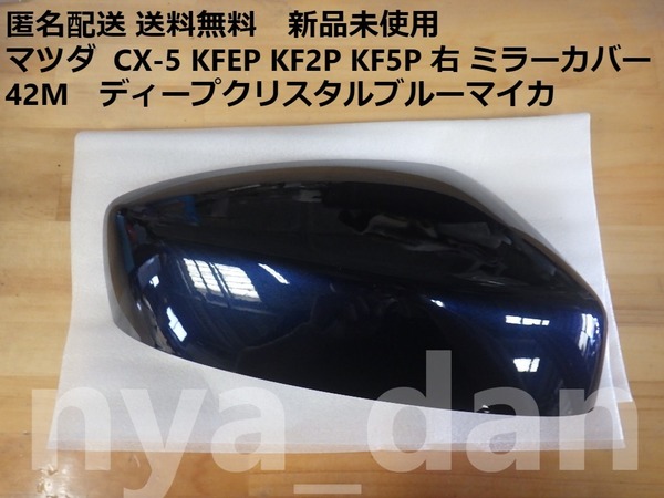 匿名配送 新品未使用 送料無料 マツダ CX-5 KFEP KF2P KF5P 右 ドアミラーカバー ディープクリスタルブルーマイカ 42M 純正品