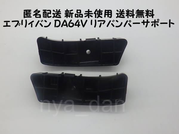 匿名配送 新品未使用 送料無料 エブリィバン DA64V リアバンパーサポート サイドリテーナー サイドブラケット エブリーバン 左右セット