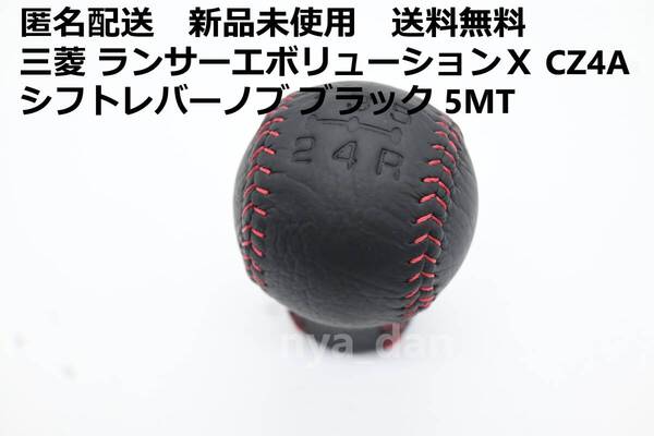匿名配送 新品未使用 送料無料 三菱純正 ランサーエボリューションⅩ CZ4A シフトレバーノブ ブラック 5MT