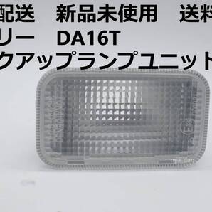 匿名配送 新品未使用 送料無料 キャリー DA16T バックアップランプユニット バックランプ 純正品