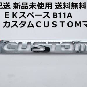 新品未使用 匿名配送 送料無料 三菱 EKスペース B11A CUSTOMエンブレム ekカスタム