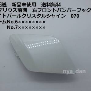 匿名配送 新品未使用 送料無料 プリウス ZVW50 ZVW51 ZVW55 50 前期 右フロントバンパーホールカバー フックカバー 純正