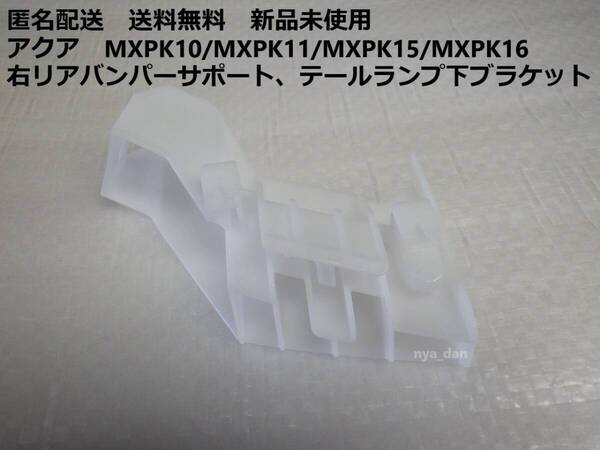 匿名配送 新品未使用 送料無料 アクア MXPK10/MXPK11/MXPK15/MXPK16 右リアバンパーサポート