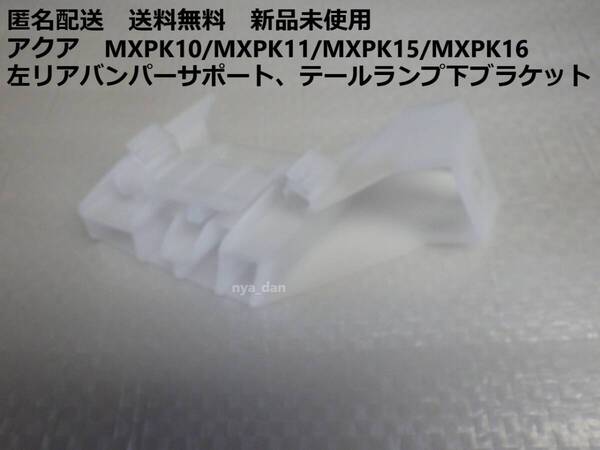 匿名配送 新品未使用 送料無料 アクア MXPK10/MXPK11/MXPK15/MXPK16 左リアバンパーサポート