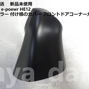 匿名配送 新品未使用 ノート ノートe-poewr E12 HE12 後期 左ドアミラー 付け根のカバー フロントドアコーナーカバー 純正品