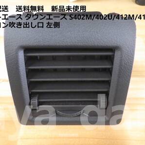 匿名配送 新品未使用 送料無料 ライトエース タウンエース S402M/402U/412M/412U系 エアコン吹き出し口 左側