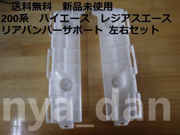 送料無料 新品未使用 200系 ハイエース レジアスエース リアバンパーサポート サイドブラケット 左右セット