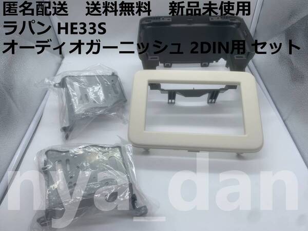 匿名配送 新品未使用送料無料 スズキ純正 ラパン HE33S オーディオ交換ガーニッシュ 2DIN用 左右ブラケット ベース オーディオガーニッシュ
