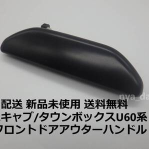 新品未使用 匿名配送 送料無料 三菱純正 ミニキャブ/タウンボックス/EVバン U61V U62V U61W U62W 後期 左 フロントドアアウターハンドル