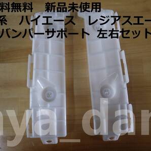 送料無料 新品未使用 200系 ハイエース レジアスエース リアバンパーサポート サイドブラケット 左右セット