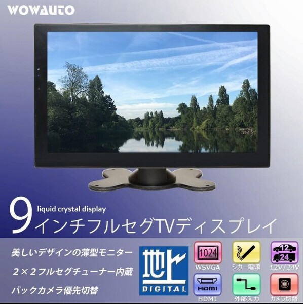 車載 テレビモニター 9インチ オンダッシュ ワンセグ フルセグ TV ディスプレイ 12V/24V 薄型 中古品