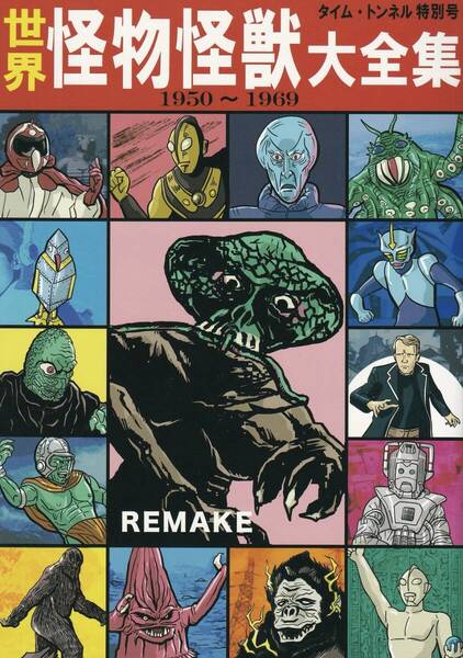 特撮 同人誌 世界怪物怪獣大全集REMAKE