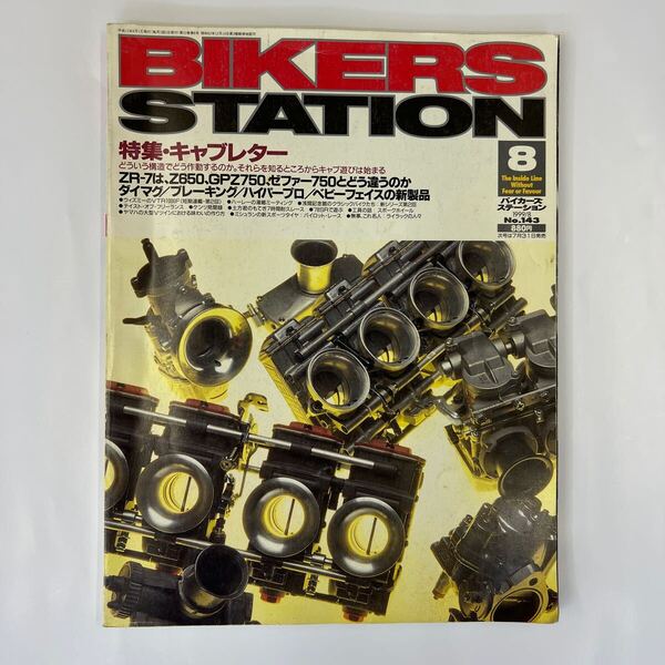 Bikers Station バイカーズステーション No.143 1999/8 特集・キャブレター