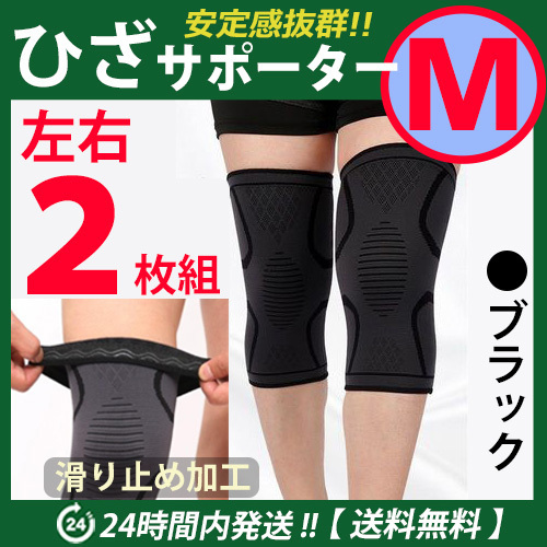 膝サポーター 左右2枚セット 【Mサイズ】ブラック スポーツ ひざ固定 高齢者 痛み止め 通気性 伸縮性良 ひざ痛 ☆