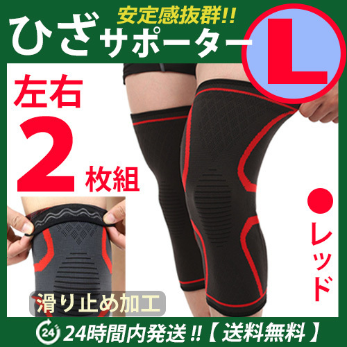 膝サポーター 左右2枚セット 【Lサイズ】レッド スポーツ ひざ固定 高齢者 痛み止め 通気性 伸縮性良 ひざ痛 ☆