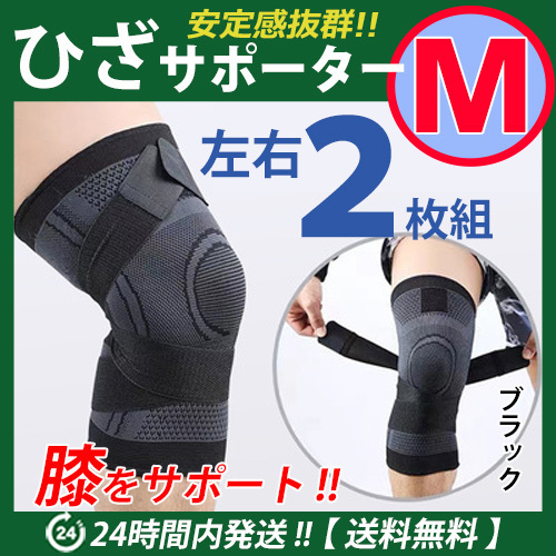 膝サポーター 左右2枚セット【Mサイズ】ブラック 伸縮性・通気性バツグン ベルト調節 マジックテープ 加圧式 ひざサポーター 〇