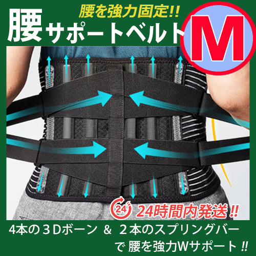 腰痛コルセット【Mサイズ】腰痛ベルト 腰痛サポーター ぎっくり腰 骨盤 固定 腰サポートベルト 通気性 メッシュ ☆