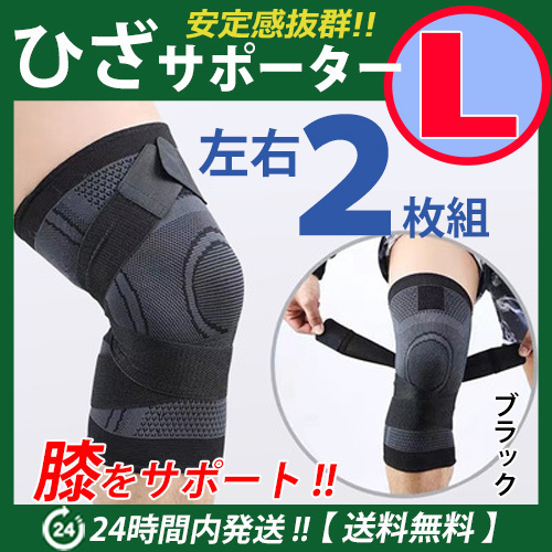 膝サポーター 左右2枚セット【Lサイズ】ブラック 伸縮性・通気性バツグン ベルト調節 マジックテープ 加圧式 ひざサポーター 〇