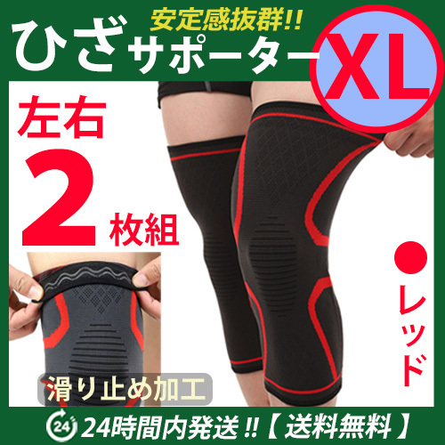 膝サポーター 左右2枚セット 【XLサイズ】レッド スポーツ ひざ固定 高齢者 痛み止め 通気性 伸縮性良 ひざ痛 ☆