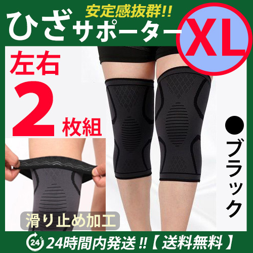 膝サポーター 左右2枚セット 【XLサイズ】ブラック スポーツ ひざ固定 高齢者 痛み止め 通気性 伸縮性良 ひざ痛 ☆