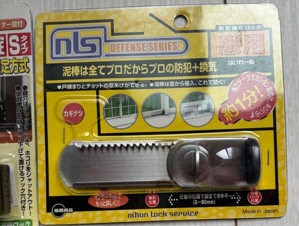 【未使用】日本ロックサービス はいれーぬ サッシ用窓防犯錠