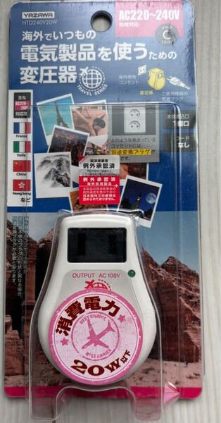 海外旅行用変圧器240V20W HTD240V20W ホワイト 製品 電気 Cプラグ 変換 ダウントランス 出張 便利 電圧