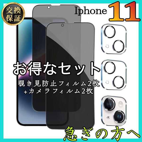 セット販売 iPhone11 覗き見防止フィルム2枚+カメラ保護フィルム 2枚 アイホン11 強化ガラス スピード発送
