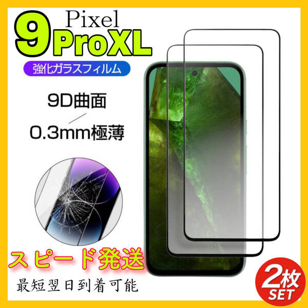 スピード発送 2枚入 Google Pixel 9Pro XL 保護フィルム 硬度9H 強化ガラス 画面保護 全面保護 液晶保護 高感度 耐衝撃 高透過率