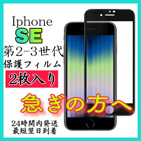 2枚入 iPhoneSE廼第2世代 SE第3世代 保護フィルム 硬度9H 強化ガラス 画面保護 全面保護 液晶保護 飛散防止 油分防止