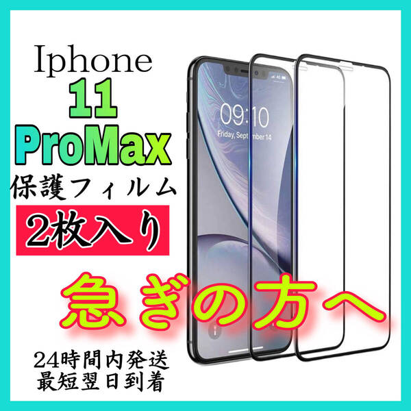 スピード発送 2枚入 iPhone11ProMax 保護フィルム 硬度9H 強化ガラス 画面保護 全面保護 液晶保護 飛散防止 油分防止 高感度 耐衝撃