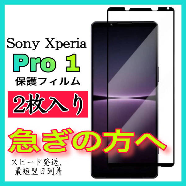 2枚入 Sony Xperia Pro Ⅰ画面保護フィルム 全面保護 強化ガラスフィルム 超透明 高透過度99% クリア 極薄
