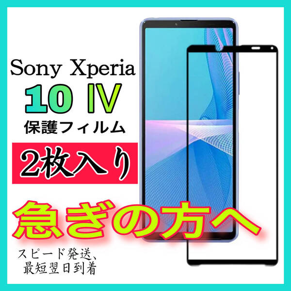 2枚入り Sony Xperia 10Ⅳ 画面保護フィルム 全面保護 強化ガラスフィルム 超透明 高透過度99% クリア 極薄