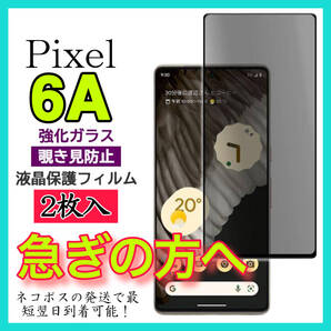 2枚入 Google Pixel 6Aフィルム 覗き見防止 強化ガラスフィルム グーグルピクセル6A 保護フィルム スピード発送 画面 液晶保護フィルム