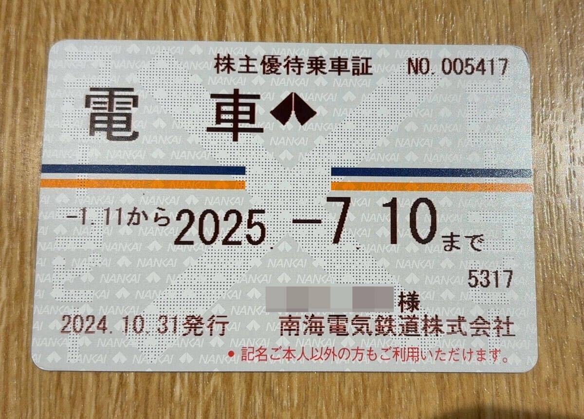 最新 2枚有】南海電気鉄道 株主優待乗車証 定期券式 2024.1.10