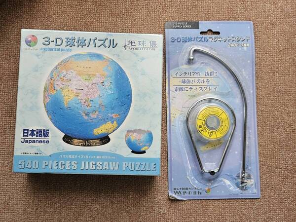 3D 3-D 球体パズル 540ピース 地球儀 日本語版 2054-103 直径約22.9cm 未開封 マグネットスタンドつき