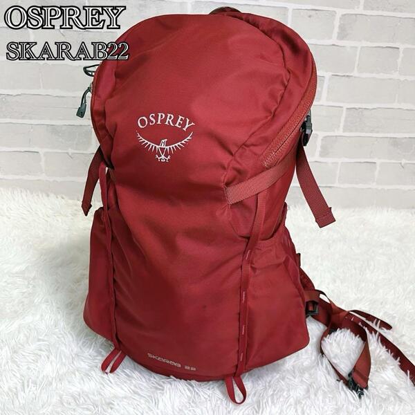 OSPREY SKARAB 22 オスプレイ スカラベ22 登山リュック 自転車 通勤通学 ハイキング 初心者オススメ 男女兼用 アウトドア レインカバー付