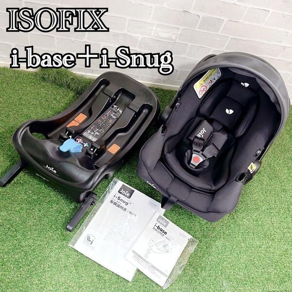 美品 Joie ジョイー ISOFIX アイスナグ アイベース 新生児 チャイルドシート i-base+i-Snug セット 遠出 お出かけ ドライブ 赤ちゃん