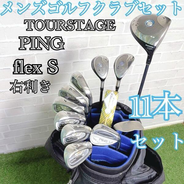 即戦力 TOURSTAGE ツアーステージ PING ピン メンズゴルフクラブ 豪華11本フルセットS 初心者オススメ キャディバッグ付 右利き
