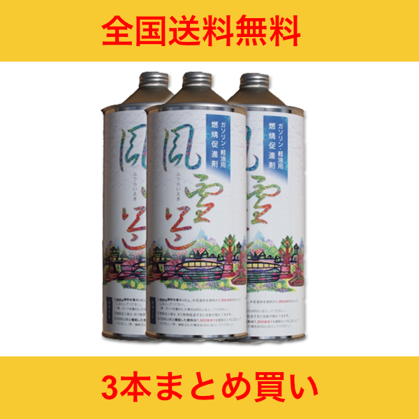【3本まとめて】燃料添加剤 風雷益 ガソリン ディーゼル 車 バイク ディーゼル車 軽油 重油 燃料 燃費向上 燃焼促進剤 燃費改善 洗浄効果