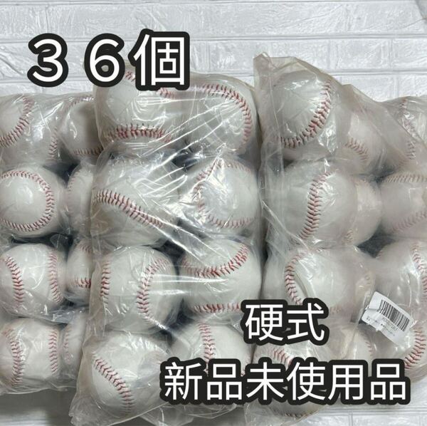 12個入3ダース 36個 野球ボール 硬式球 野球 硬球 練習 サインボール